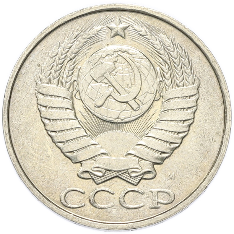50 копеек 1991 года M СССР — Фото №2