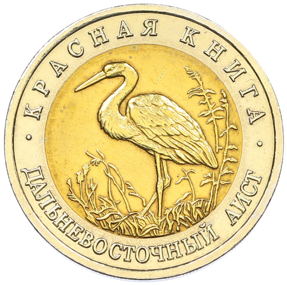 50 рублей 1993 года ЛМД «Красная книга — Дальневосточный аист» — Фото №1