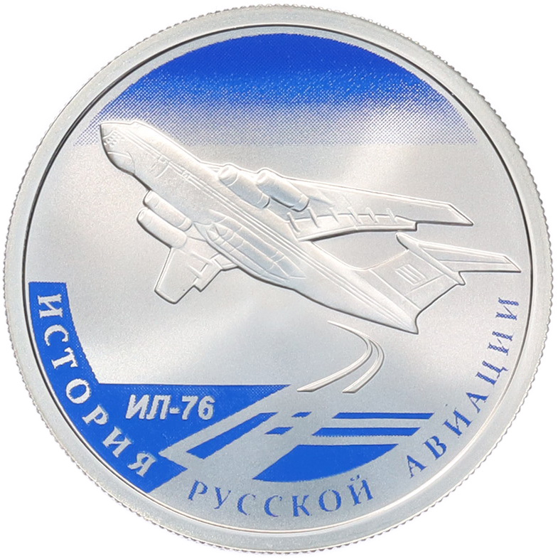 1 рубль 2012 года СПМД «История русской авиации — Ил-76» — Фото №1