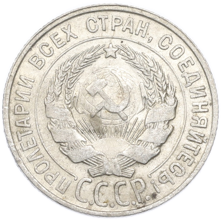 20 копеек 1927 года — Фото №2