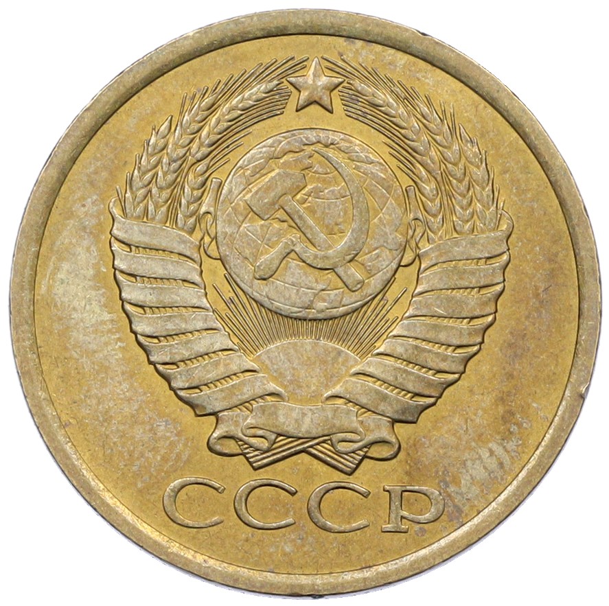 5 копеек 1981 года СССР — Фото №2