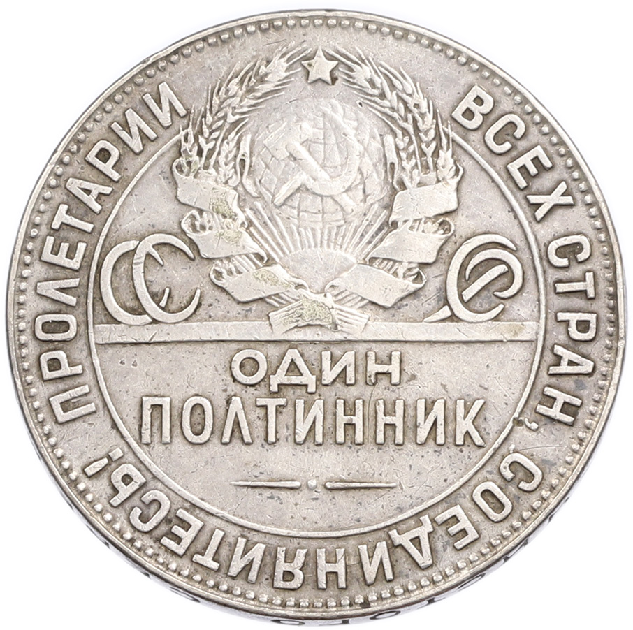 Один полтинник (50 копеек) 1924 года (ТР) — Фото №2