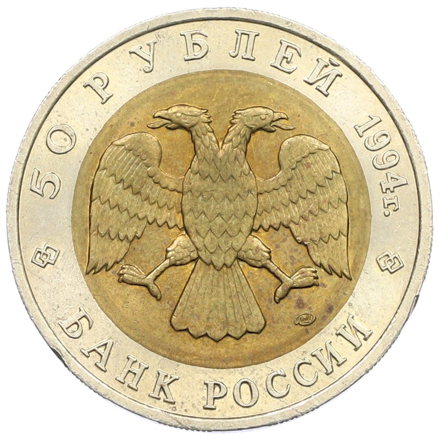 50 рублей 1994 года ЛМД «Красная книга — Сапсан» — Фото №2