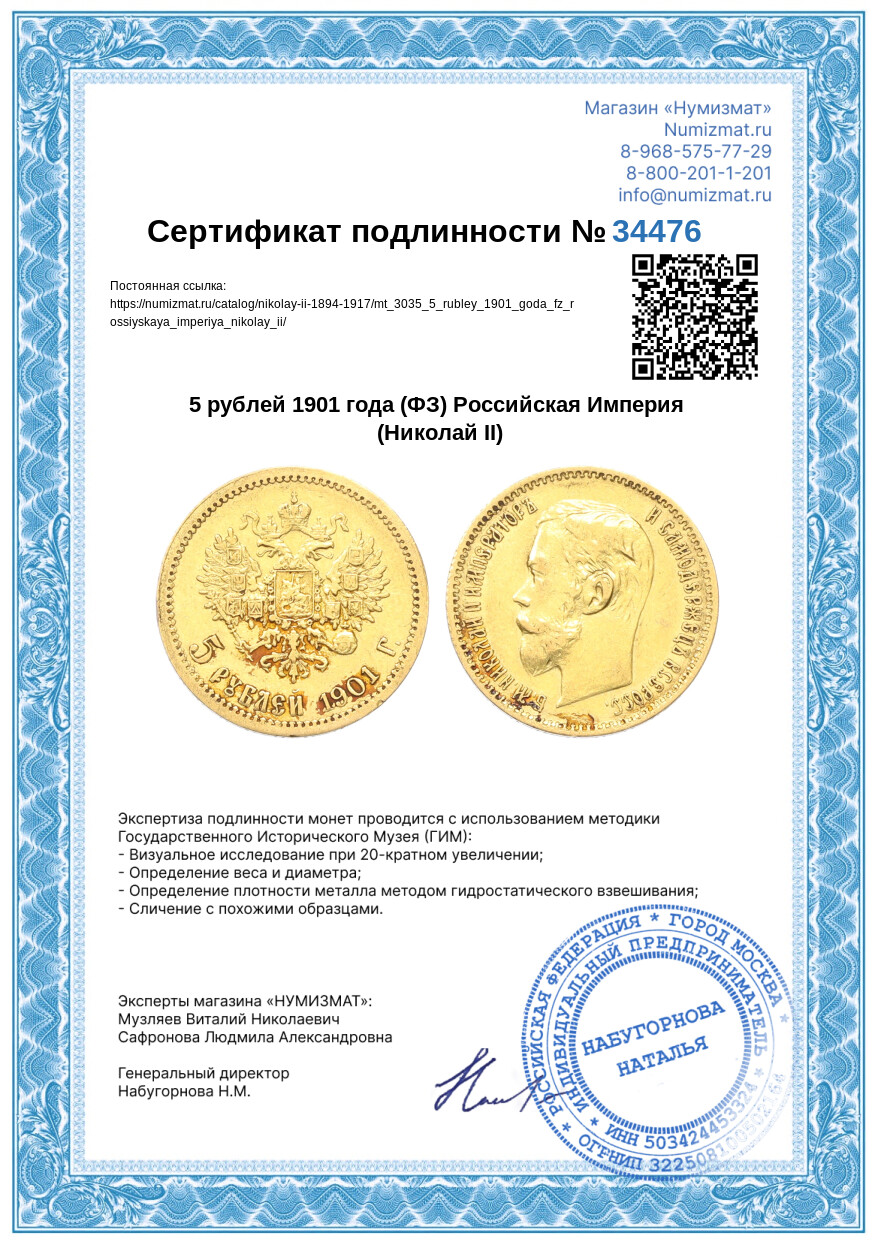 5 рублей 1901 года (ФЗ) Российская Империя (Николай II) — Фото №3
