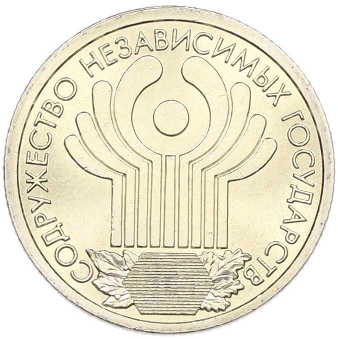 1 рубль 2001 года СПМД «10 лет СНГ» — Фото №1