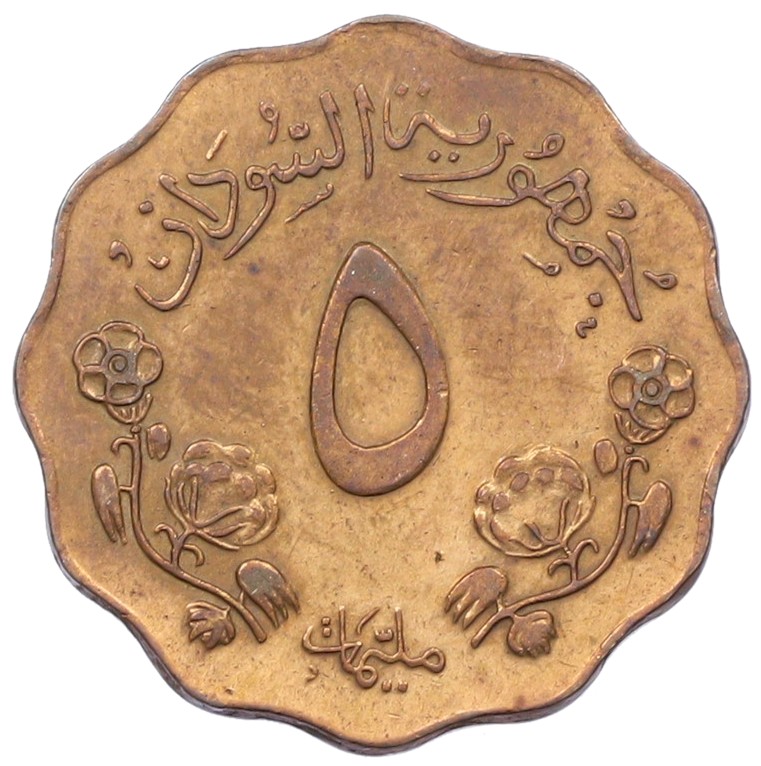 5 миллим 1967 года Судан — Фото №2