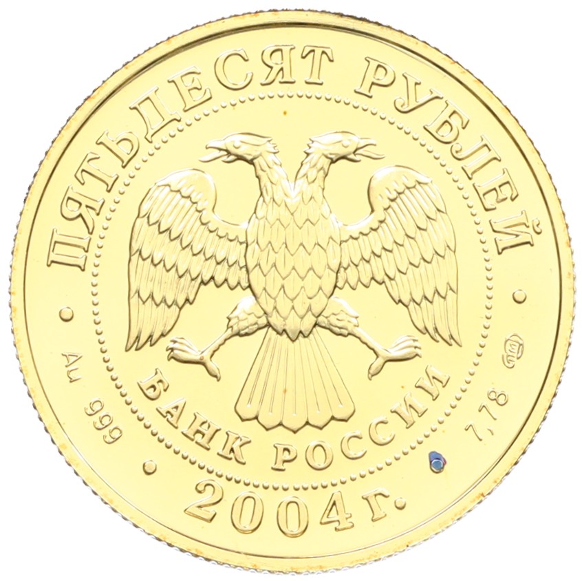 50 рублей 2004 года СПМД «Знаки зодиака — Овен» — Фото №2