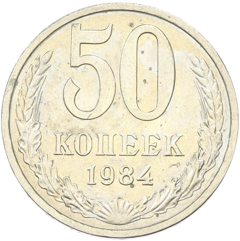 50 копеек 1894 года СССР — Фото №1