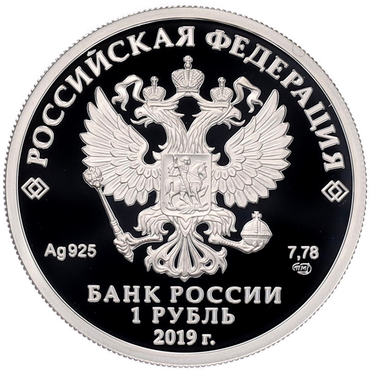 1 рубль 2019 года СПМД «Ростехнадзор» — Фото №2