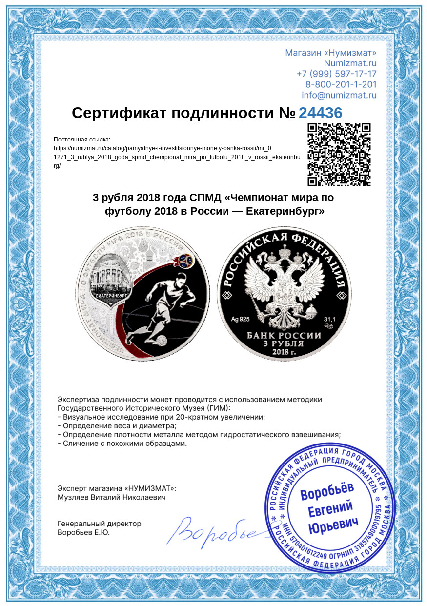 3 рубля 2018 года СПМД «Чемпионат мира по футболу 2018 в России — Екатеринбург» — Фото №3