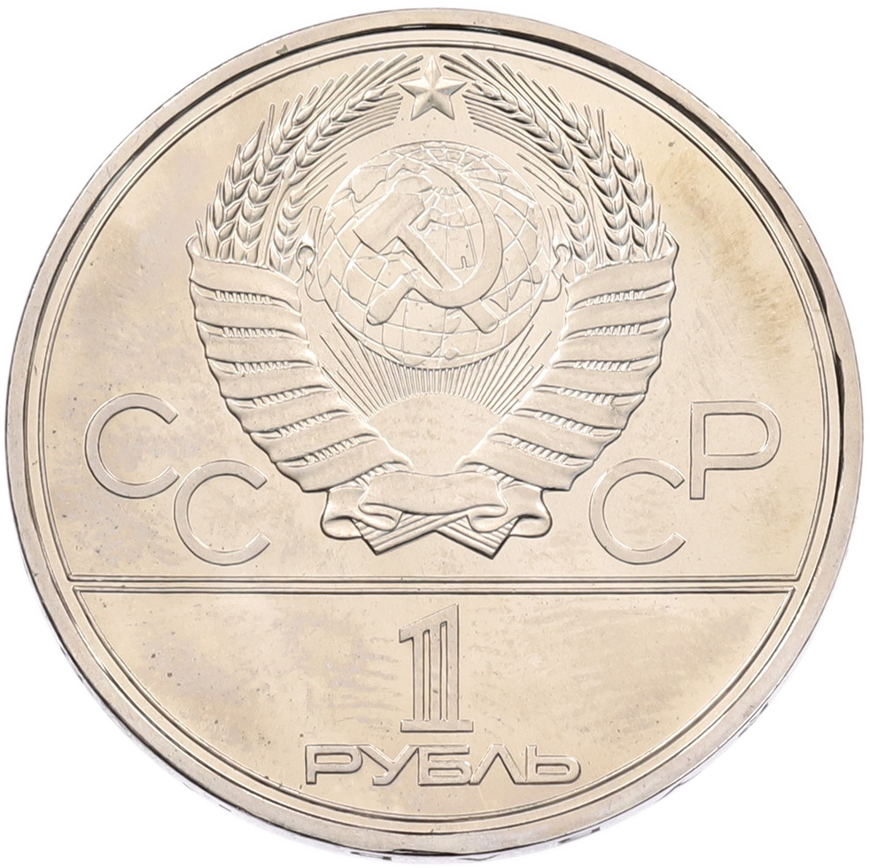 1 рубль 1980 года «XXII летние Олимпийские Игры 1980 в Москве (Олимпиада-80) — Факел» — Фото №2