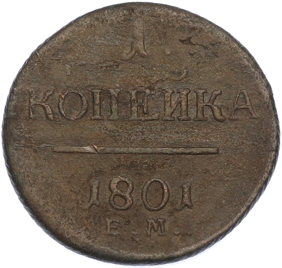 1 копейка 1801 года ЕМ Российская Империя (Павел I) — Фото №1