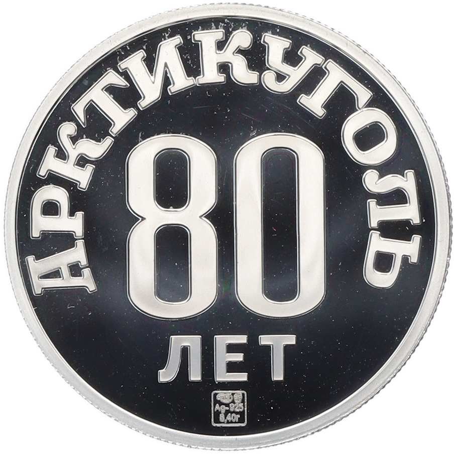 Жетон 2011 года СПМД Шпицберген «80 лет государственному тресту Арктикуоль» — Фото №2