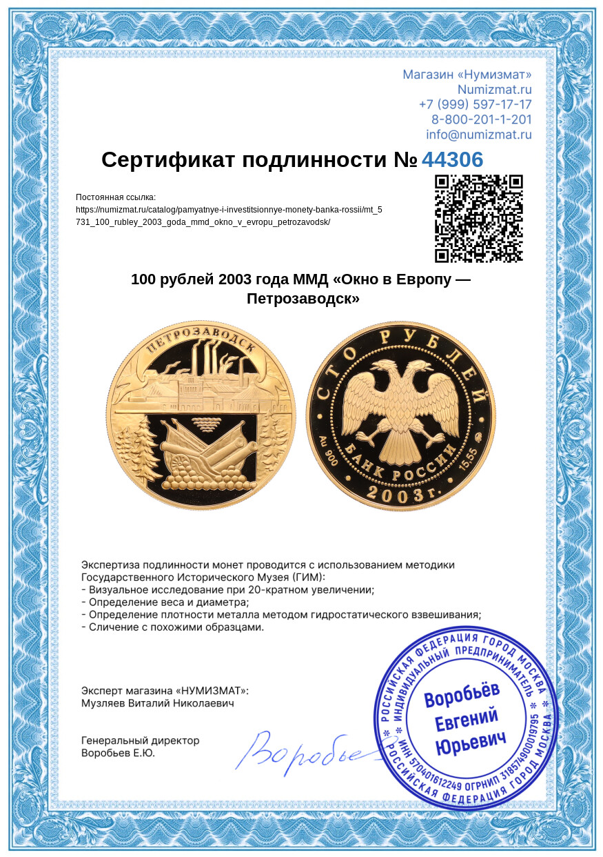 100 рублей 2003 года ММД «Окно в Европу — Петрозаводск» — Фото №3