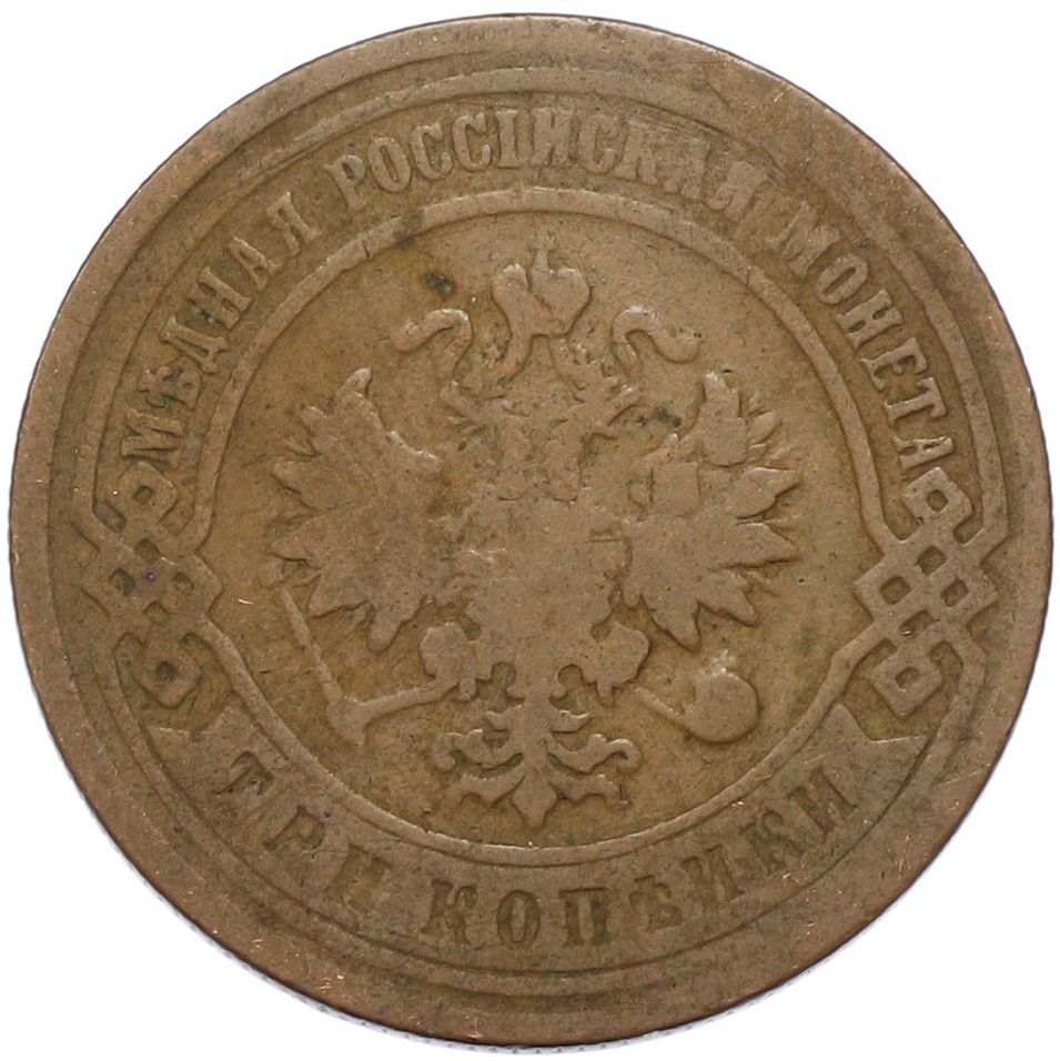 3 копейки 1892 года СПБ Российская Империя (Александр III) — Фото №2