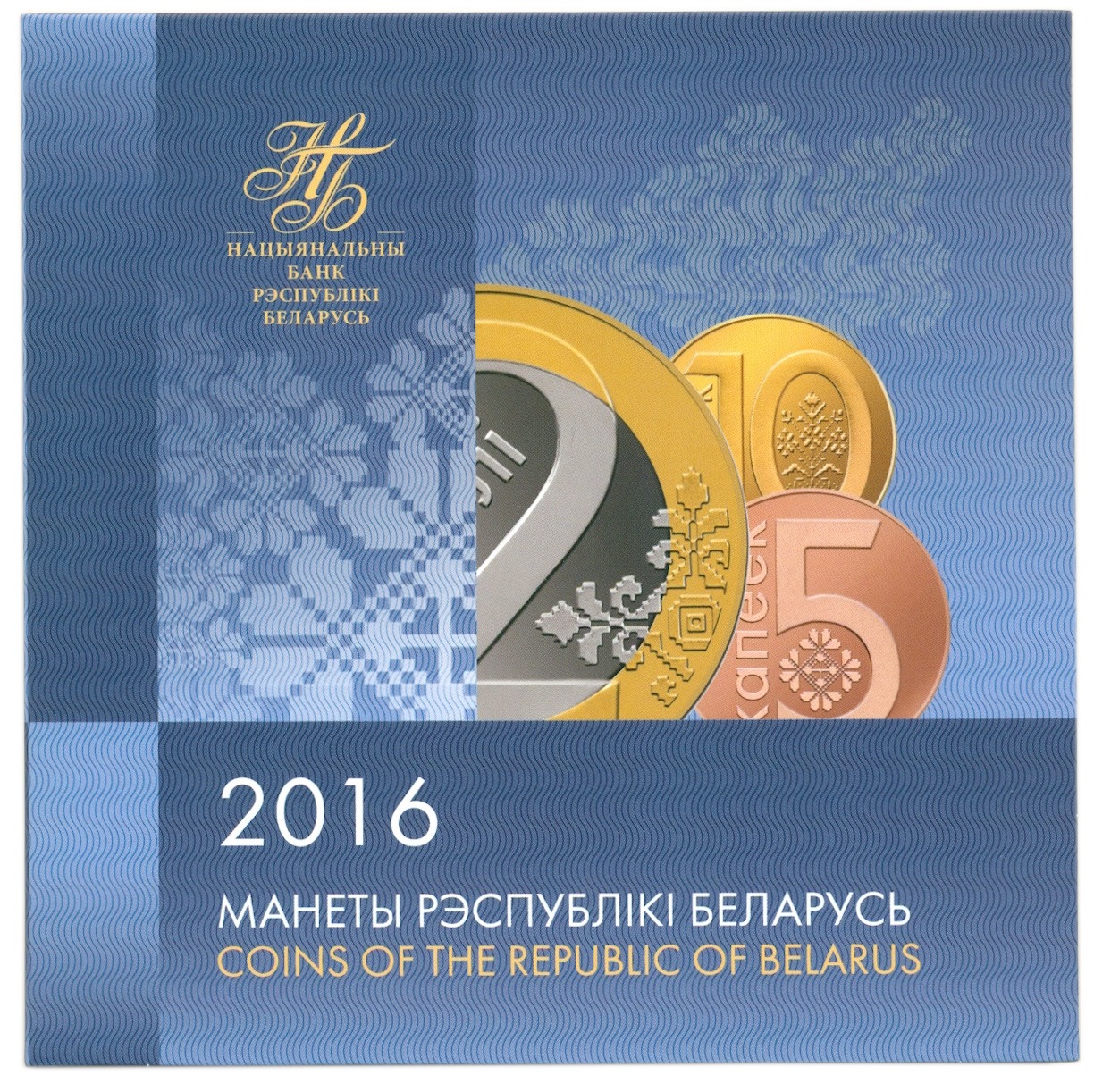 Годовой набор монет 2016 года Белоруссия — Фото №3