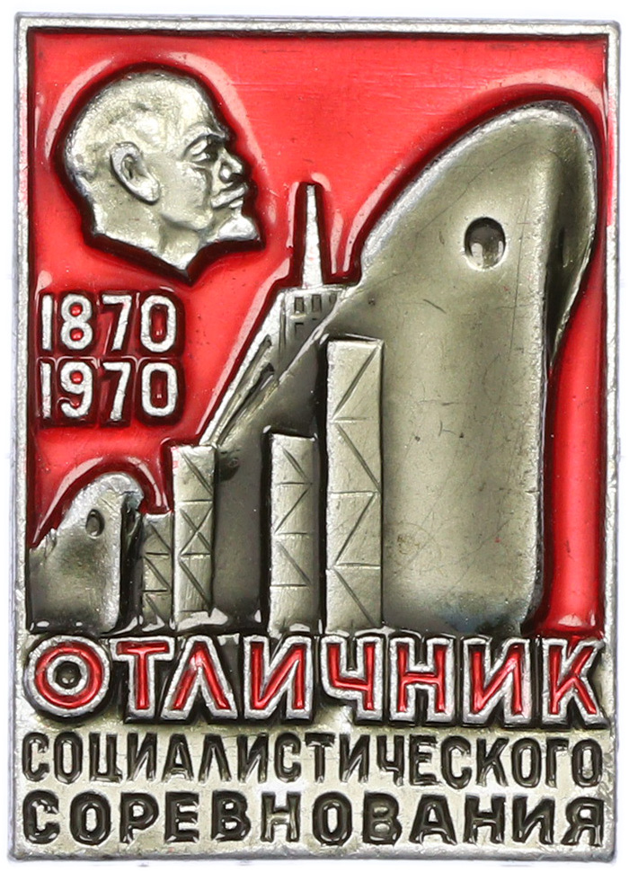 Значок 1970 года СССР «Отличник социалистического соревнования» — Фото №1