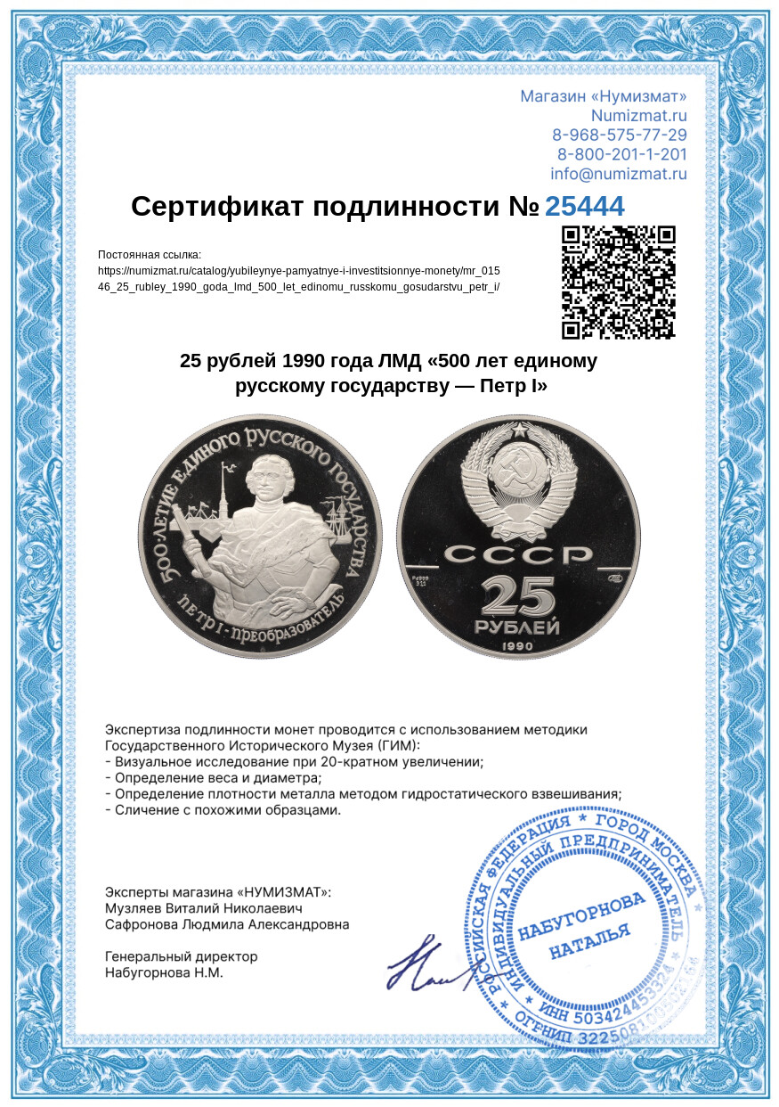 25 рублей 1990 года ЛМД «500 лет единому русскому государству — Петр I» — Фото №3