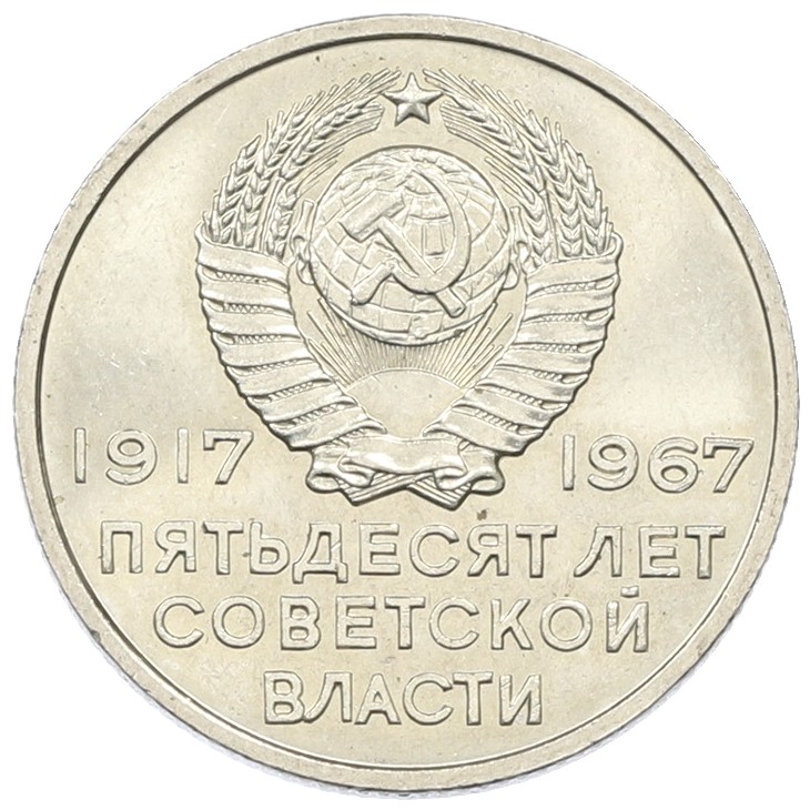 20 копеек 1967 года «50 лет Советской власти» — Фото №2