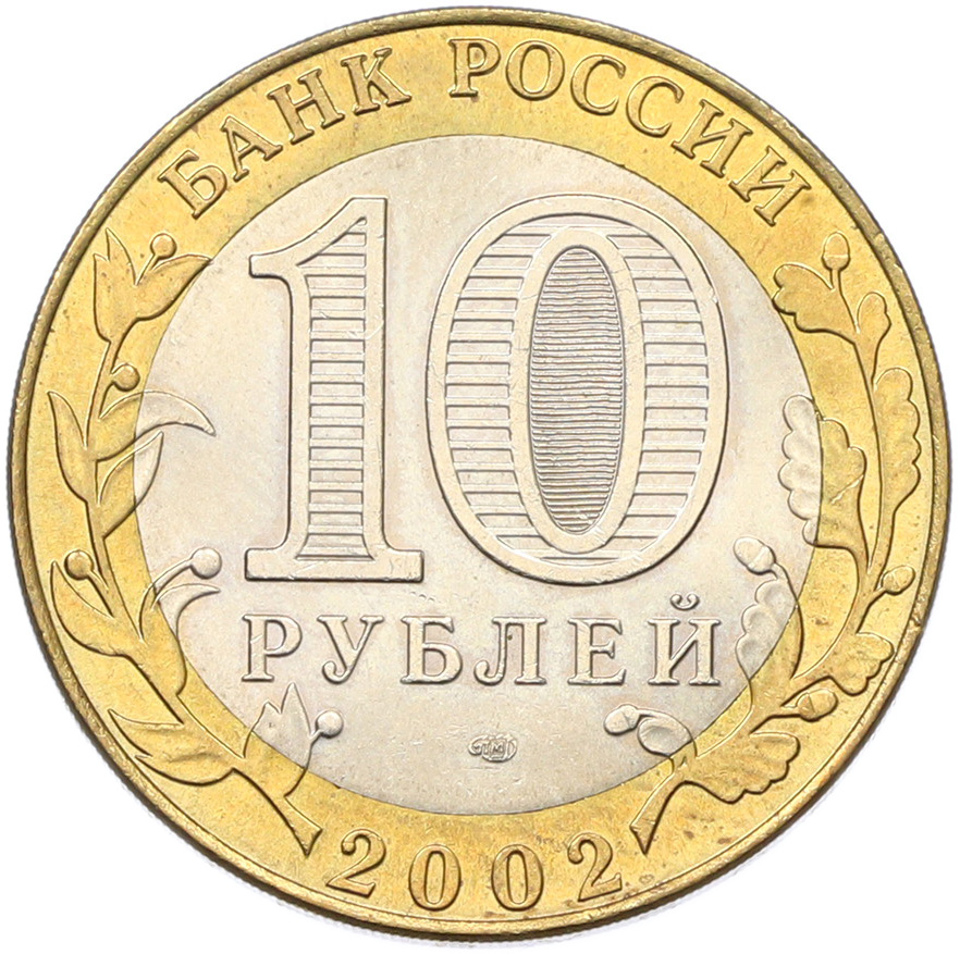 10 рублей 2002 года СПМД «Древние города России — Кострома» — Фото №2