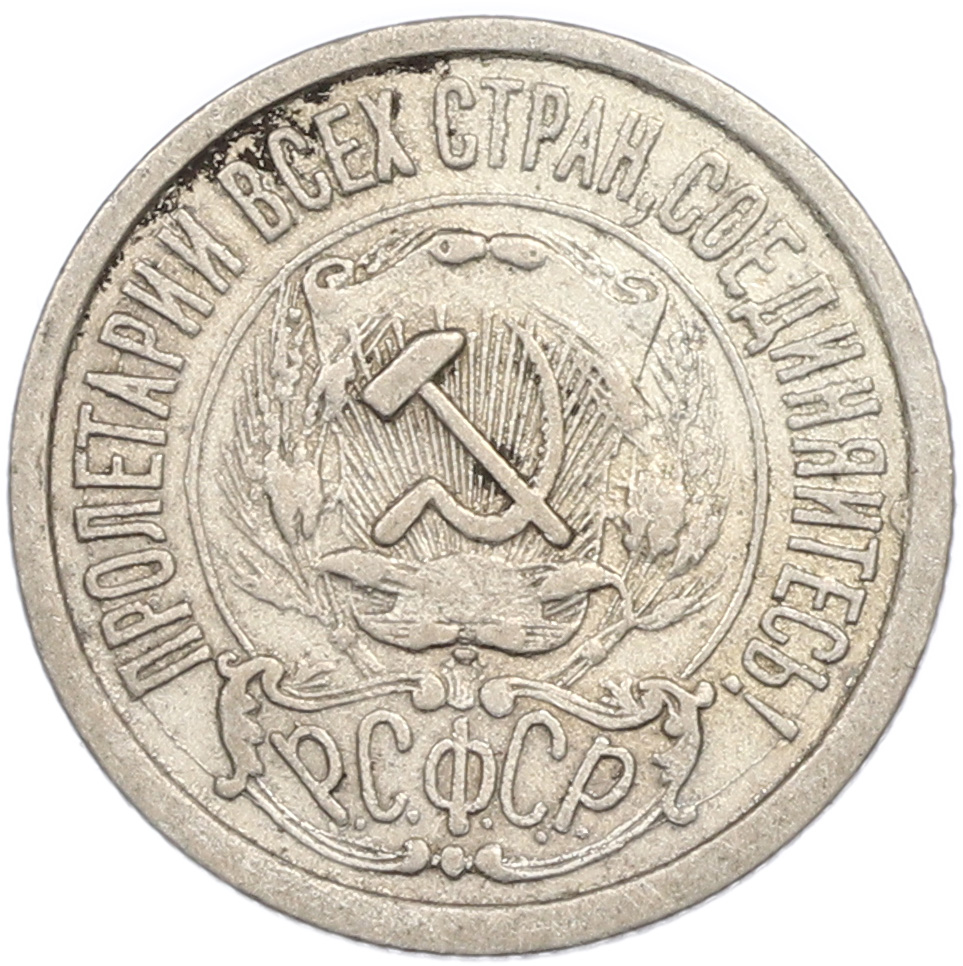 15 копеек 1922 года РСФСР — Фото №2