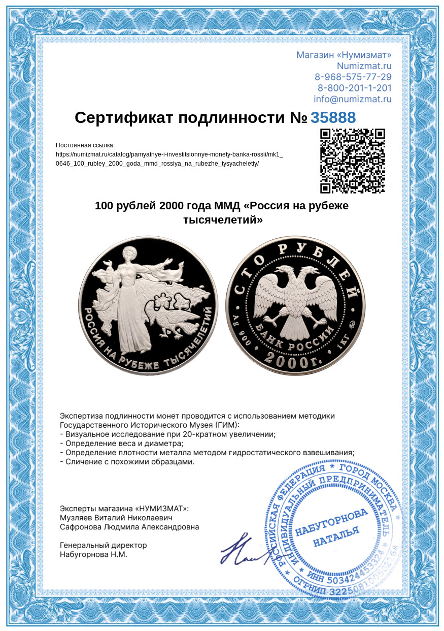 100 рублей 2000 года ММД «Россия на рубеже тысячелетий» — Фото №3