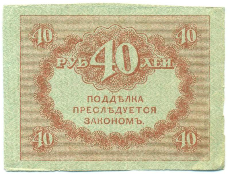40 рублей 1917 года — Фото №2