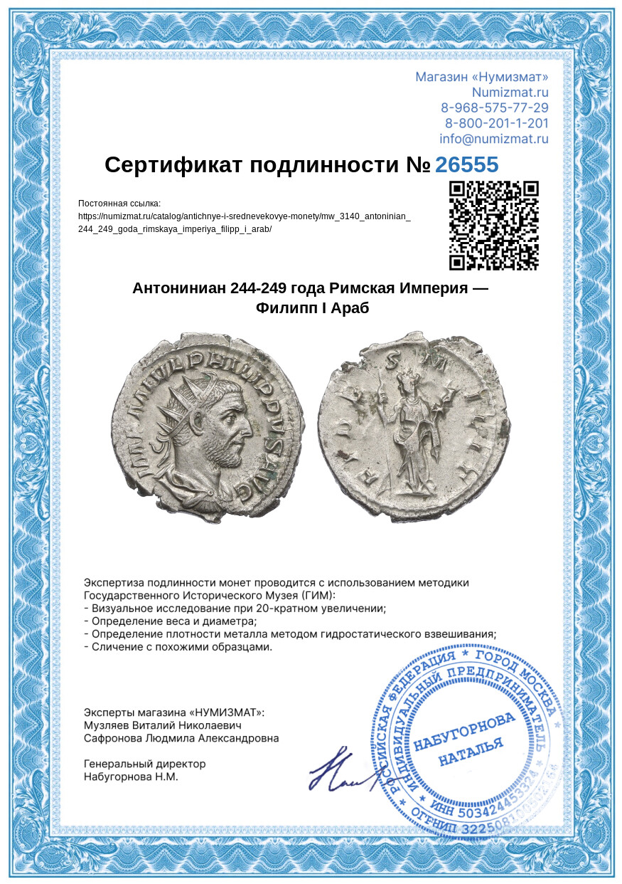 Антониниан 244-249 года Римская Империя — Филипп I Араб — Фото №3