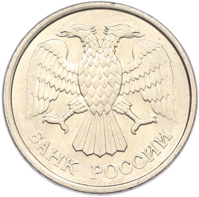 10 рублей 1993 года ММД Банк России (Магнитная) — Фото №2