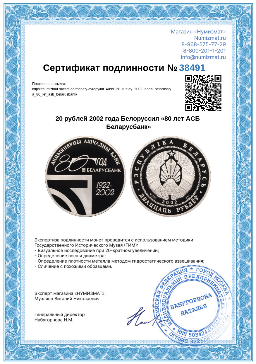 20 рублей 2002 года Белоруссия «80 лет АСБ Беларусбанк» — Фото №3
