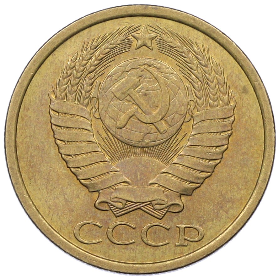 5 копеек 1986 года СССР — Фото №2