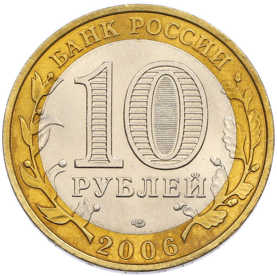 10 рублей 2006 года СПМД «Российская Федерация — Республика Алтай» — Фото №2