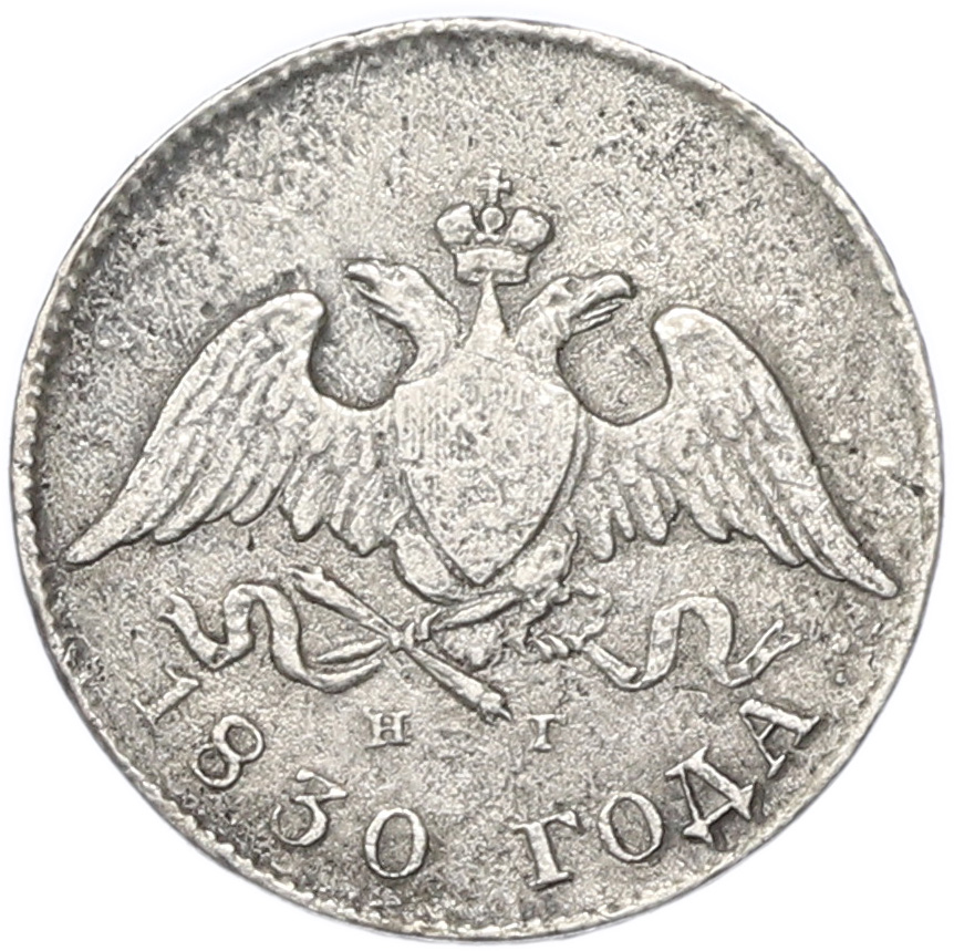10 копеек 1830 года СПБ НГ Российская Империя (Николай I) — Фото №1