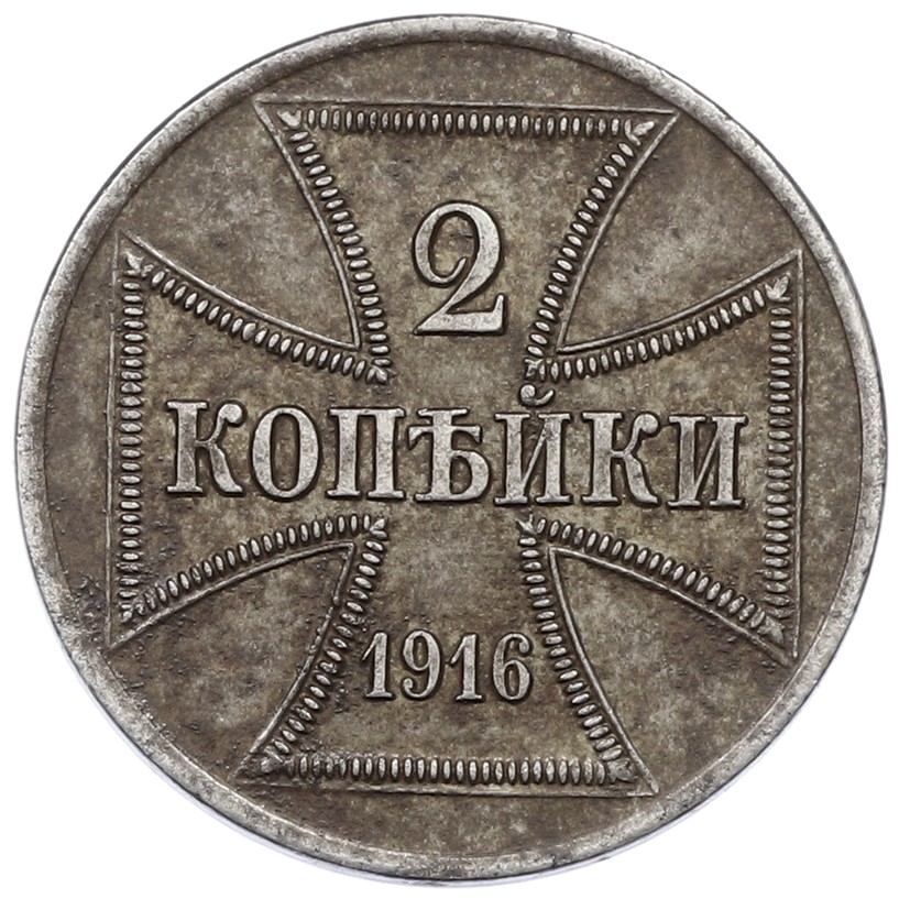 2 копейки 1916 года А «OST» Германская оккупация — Фото №1