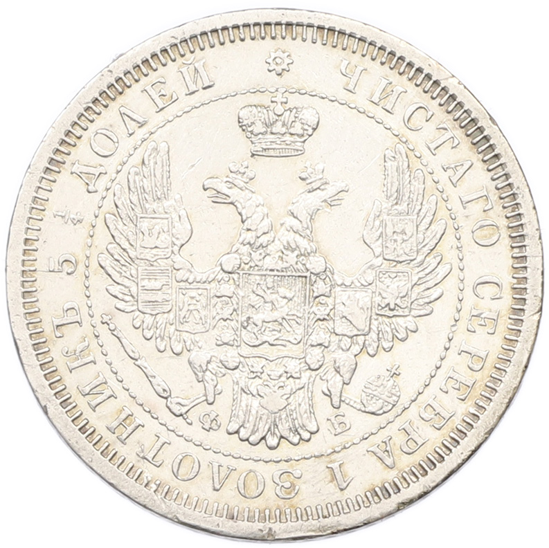 25 копеек 1856 года СПБ ФБ Российская Империя (Александр II) — Фото №2