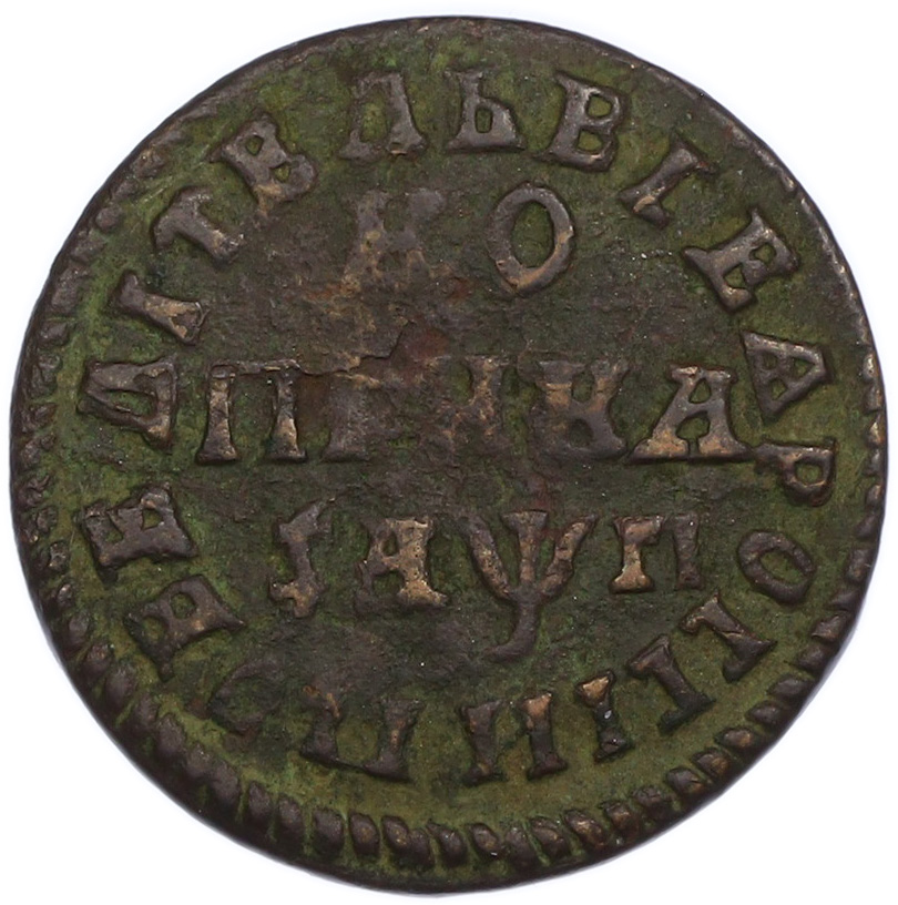 1 копейка 1713 года НДЗ Российская Империя (Петр I) — Фото №1