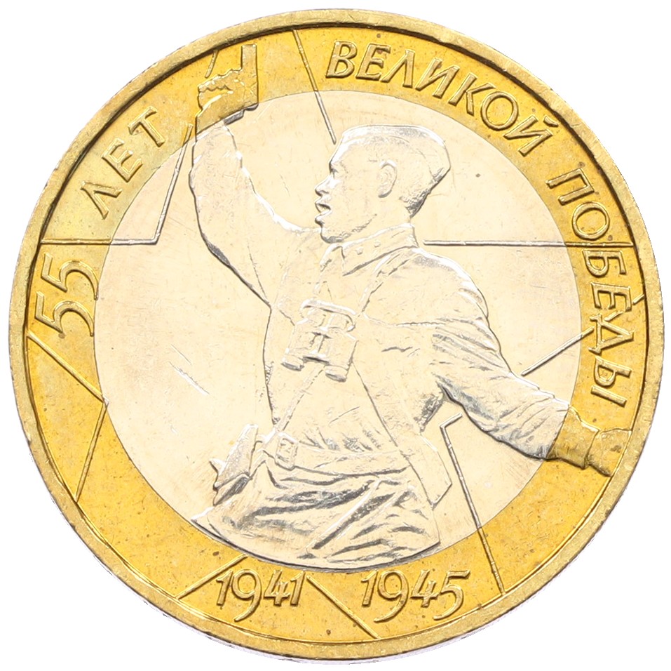 10 рублей 2000 года ММД «55 лет Великой Победы» — Фото №1