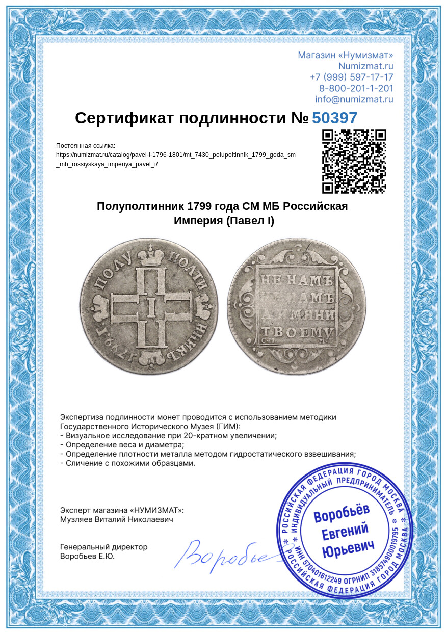 Полуполтинник 1799 года СМ МБ Российская Империя (Павел I) — Фото №3