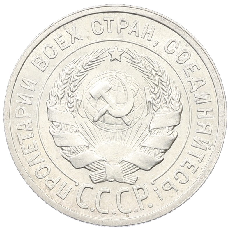 20 копеек 1925 года СССР — Фото №2