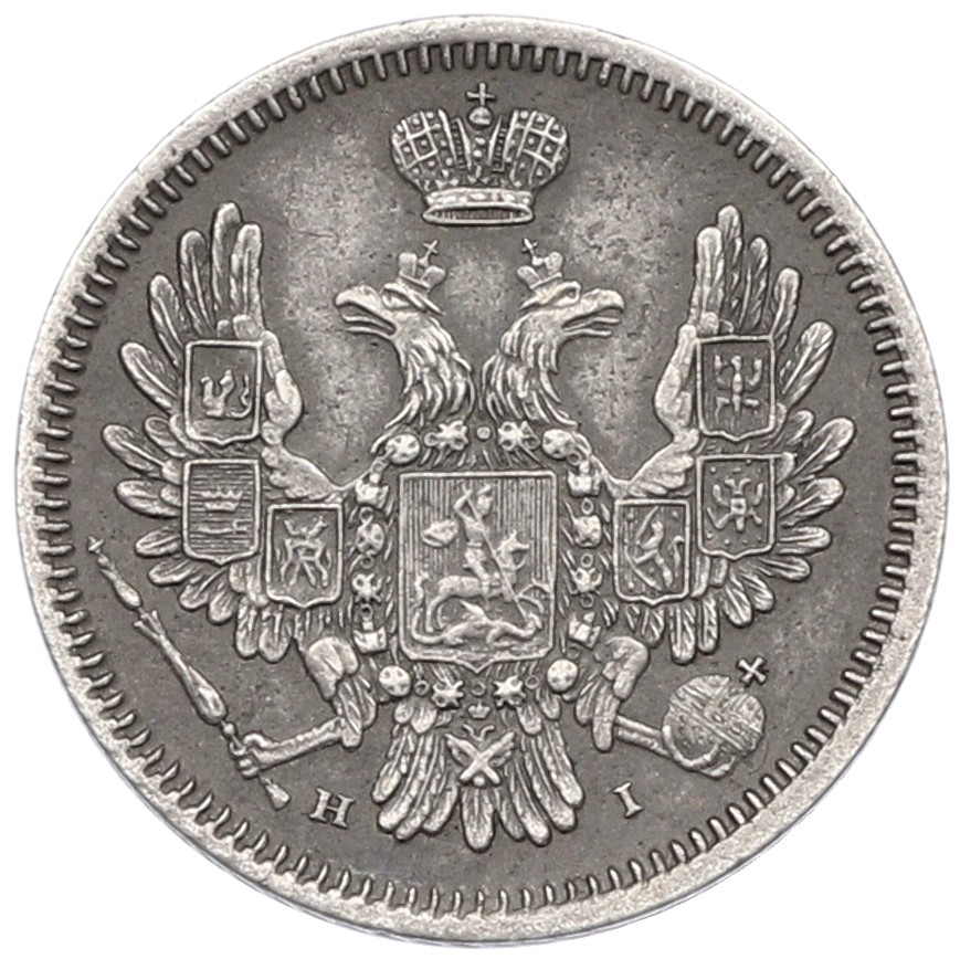 10 копеек 1854 года СПБ НI Российская Империя (Николай I) — Фото №2