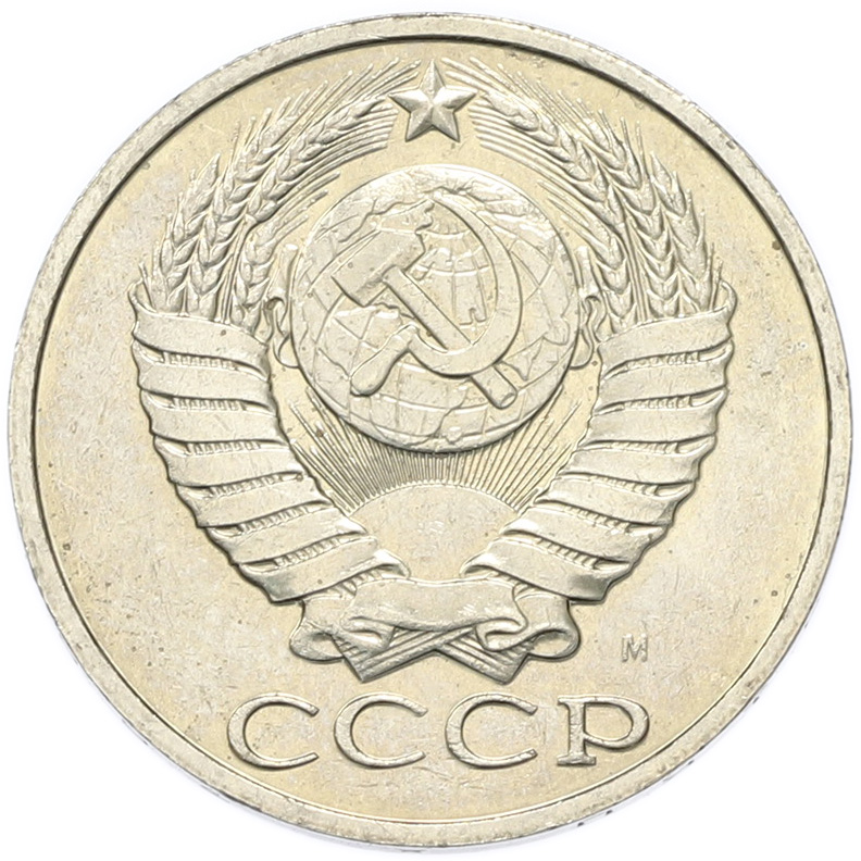 50 копеек 1991 года M СССР — Фото №2