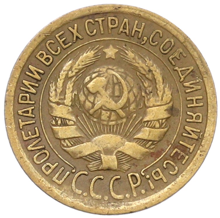 1 копейка 1934 года СССР — Фото №2