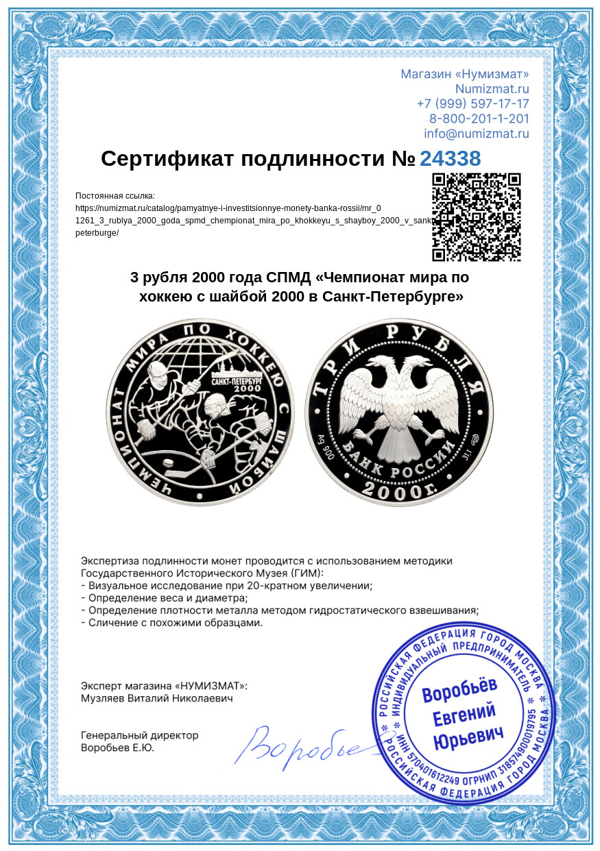3 рубля 2000 года СПМД «Чемпионат мира по хоккею с шайбой 2000 в Санкт-Петербурге» — Фото №3