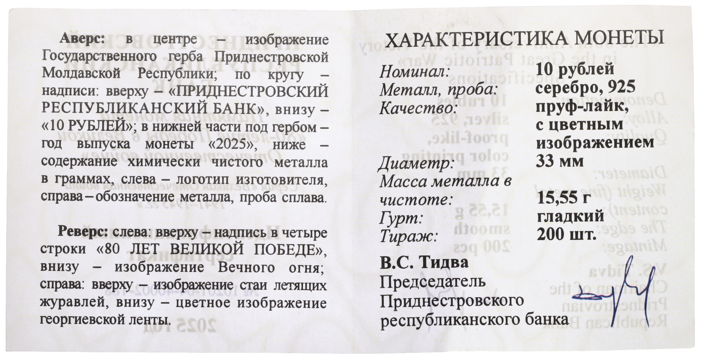 10 рублей 2025 года ММД Приднестровье «80 лет Великой Победе» — Фото №3