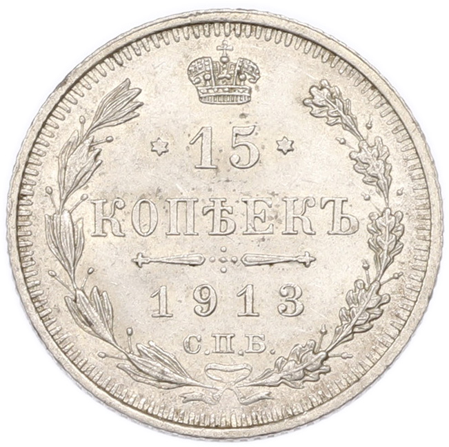 15 копеек 1913 года СПБ ВС Российская Империя (Николай II) — Фото №1