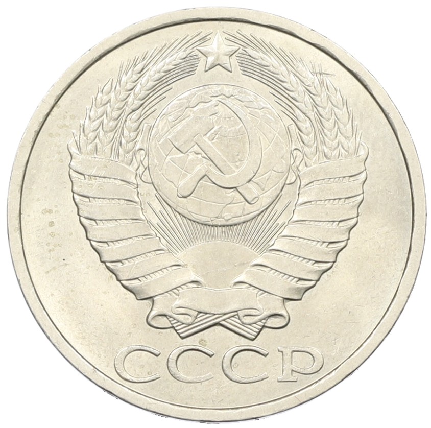 50 копеек 1982 года СССР — Фото №2