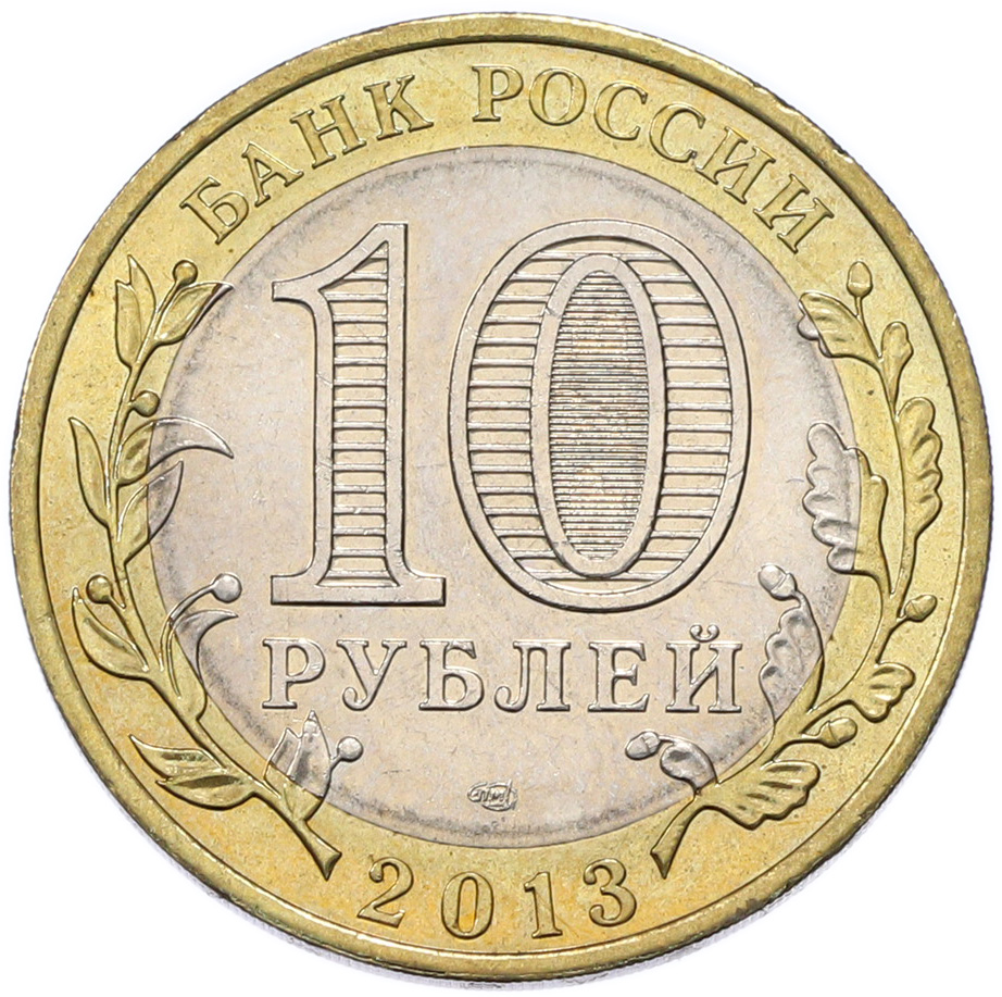 10 рублей 2013 года СПМД «Российская Федерация — Республика Северная Осетия-Алания» (Магнитная) — Фото №2