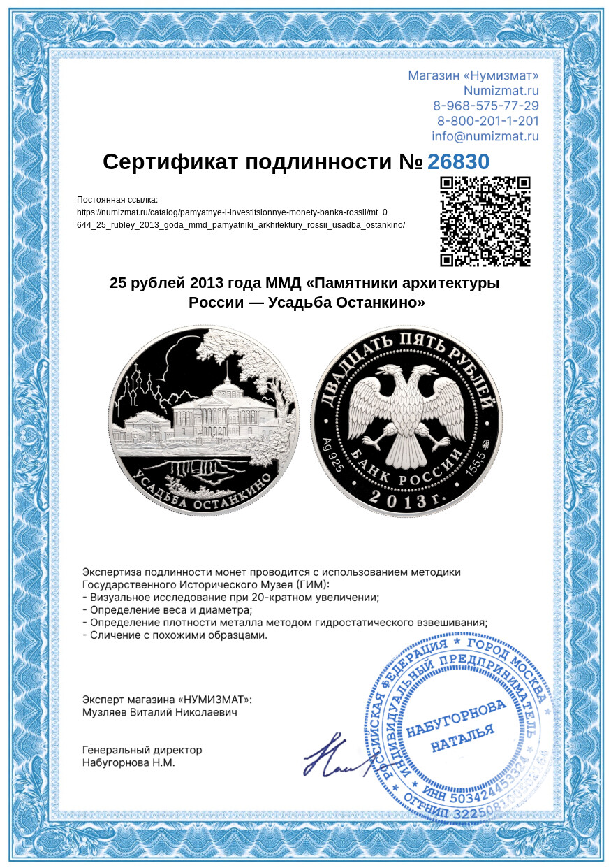 25 рублей 2013 года ММД «Памятники архитектуры России — Усадьба Останкино» — Фото №3