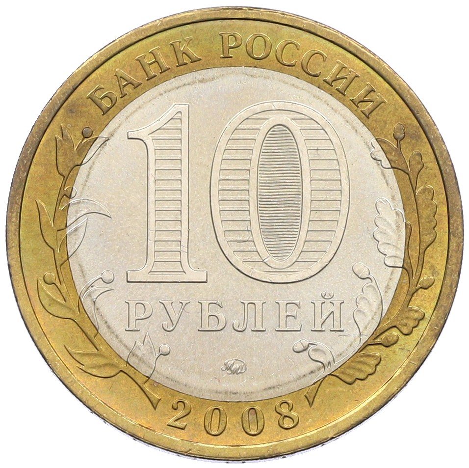 10 рублей 2008 года ММД «Российская Федерация — Астраханская область» — Фото №2