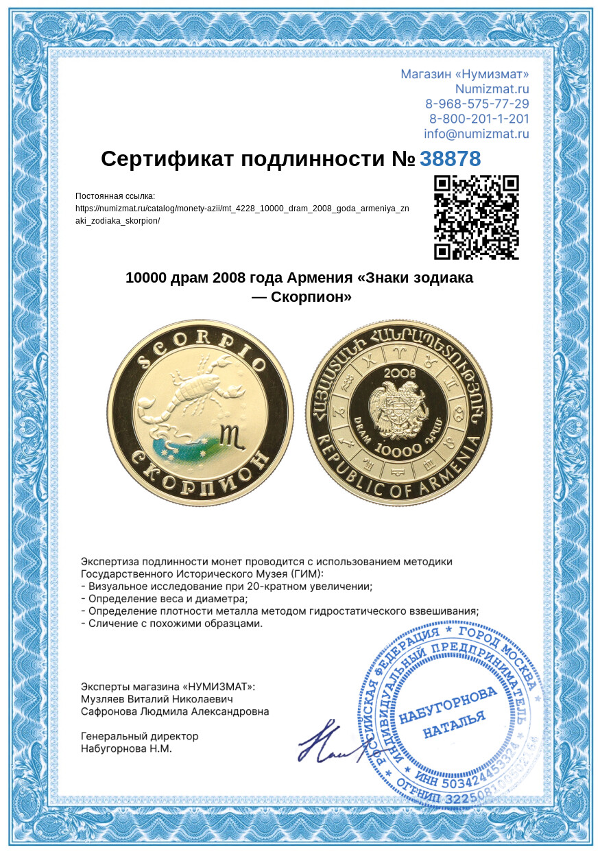 10000 драм 2008 года Армения «Знаки зодиака — Скорпион» — Фото №3